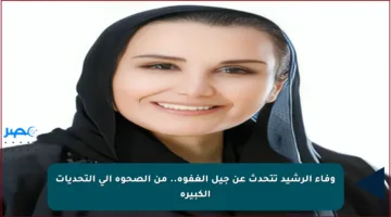 وفاء الرشيد تتحدث عن جيل الغفوة.. من الصحوة إلى التحديات الكبيرة